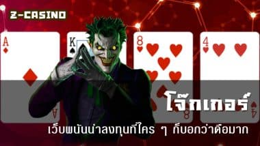 โจ๊กเกอร์