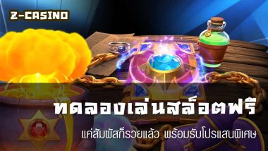 ทดลองเล่นสล็อตฟรีทุกเกม