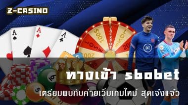 ทางเข้า sbobet