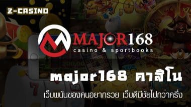 major168 คาสิโน