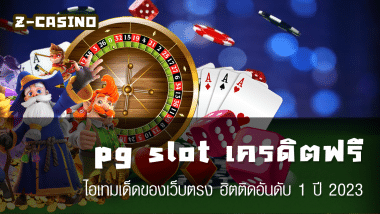 pg slot เครดิตฟรี