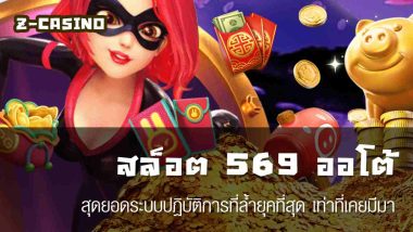 สล็อต 569 ออโต้